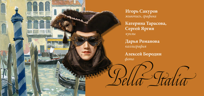 Выставка «Bella Italia» на Максимова, 15