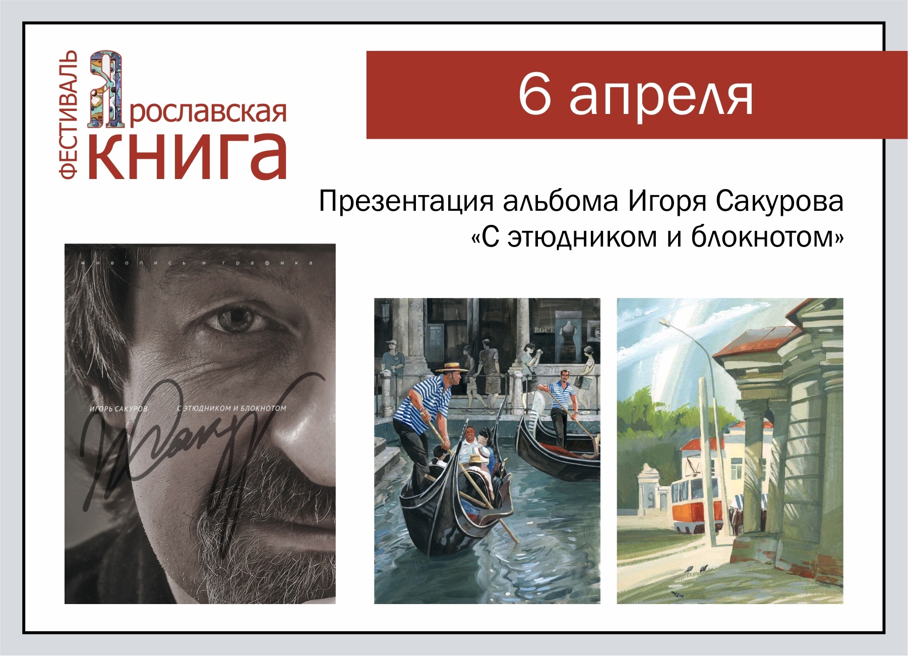 Презентация альбома Игоря Сакурова «С этюдником и блокнотом» – 6 апреля в 16:00