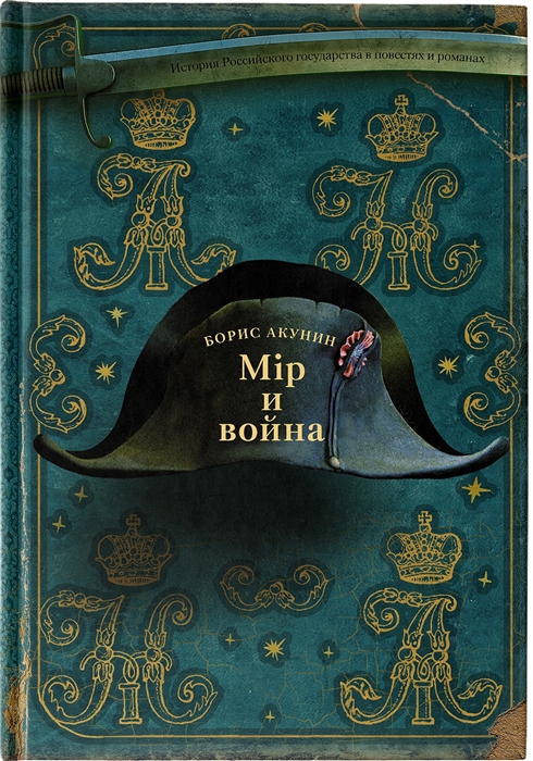 Мiр и война