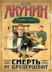 "Смерть на брудершафт I"