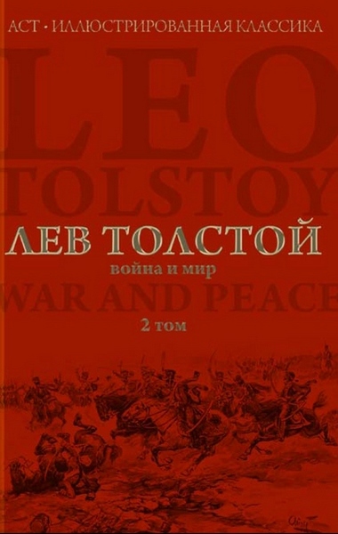 Л.Н. Толстой
