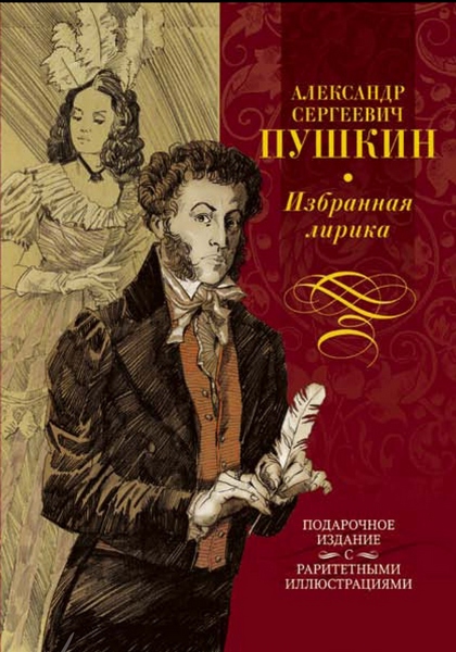 А.С. Пушкин