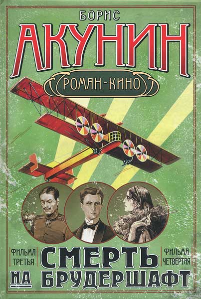 "Смерть на брудершафт II"