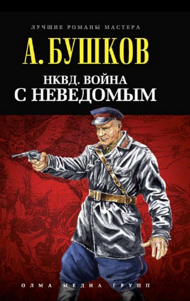 А. А. Бушков "НКВД. Война с неведомым"