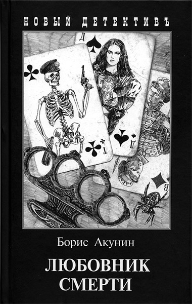 "Любовник Смерти"