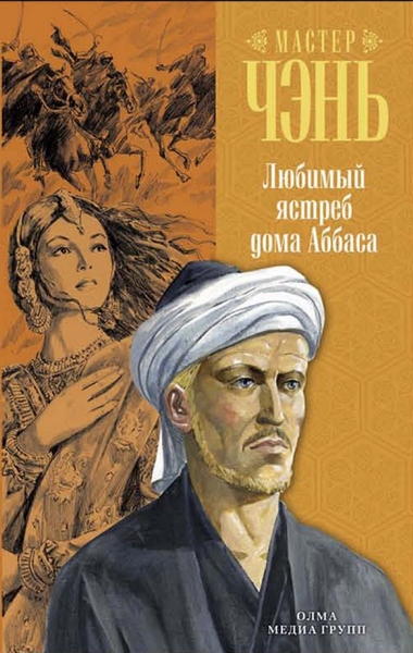 Мастер Чэнь: "Любимый ястреб дома Аббаса"