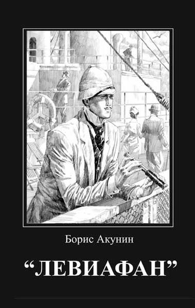 "Левиафан"