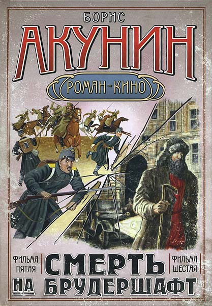 "Смерть на брудершафт III"
