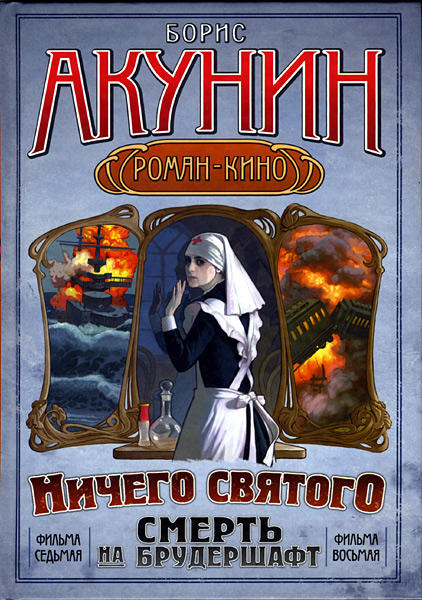 "Смерть на брудершафт IV"