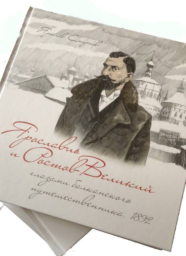"Ярославль и Ростов Великий глазами балканского путешественника, 1892"