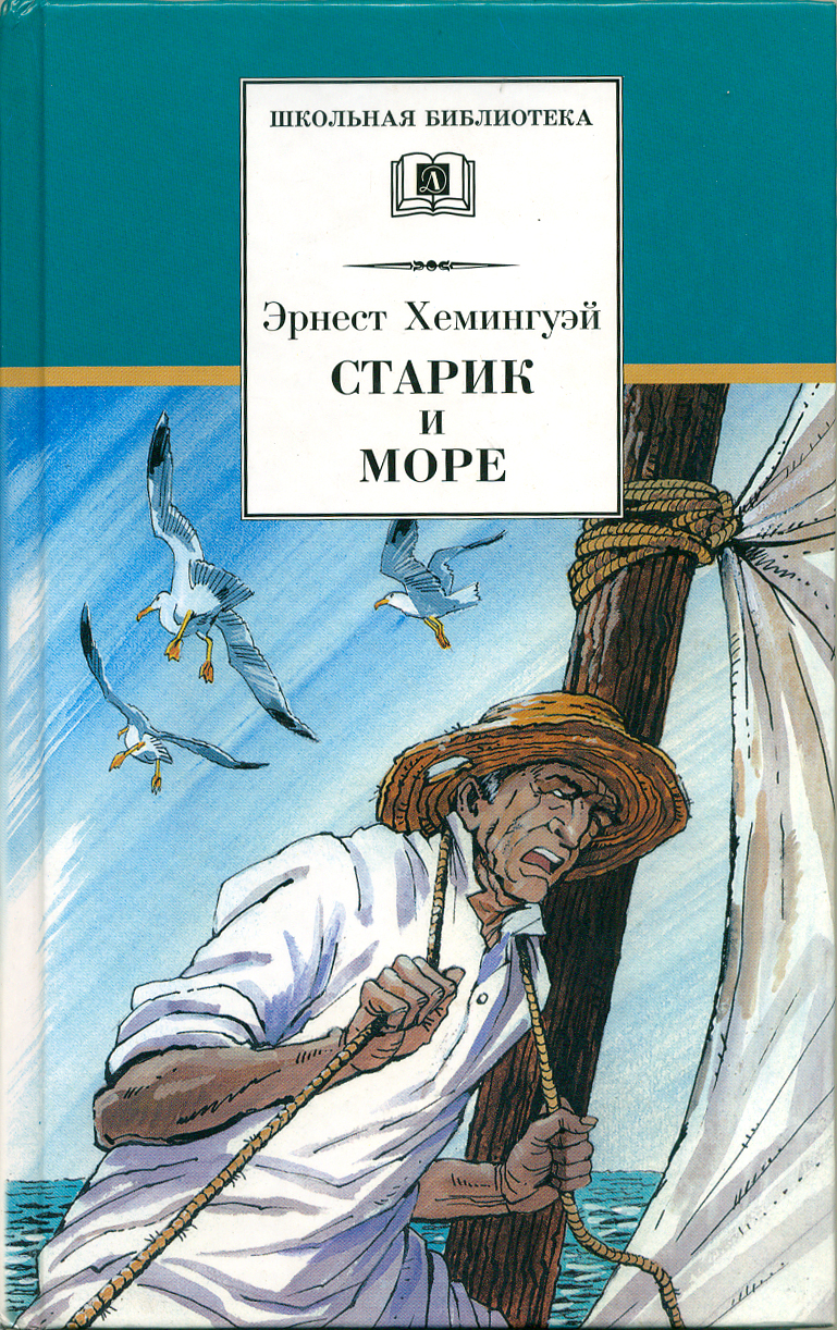 Э. Хемингуэй